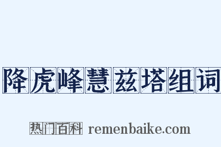 降虎峰慧兹塔组词是什么意思的图片